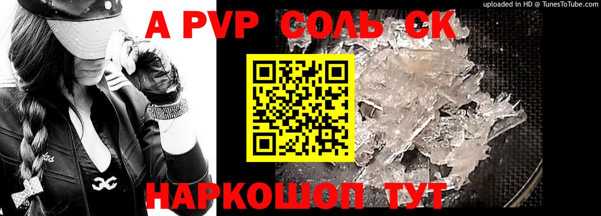 A-PVP крисы CK Петропавловск-Камчатский