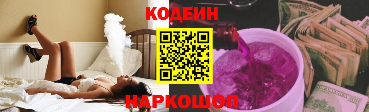 Петропавловск-Камчатский  Кодеин Purple Drank  Вход с VPN  Codein Purple Drank 